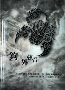 预售【外图台版】钩外弦音：第14届台湾推理作家协会征文奖-第三阶段