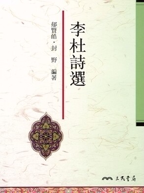 现货【外图台版】李杜诗选 / 郁贤皓、封野编著 三民