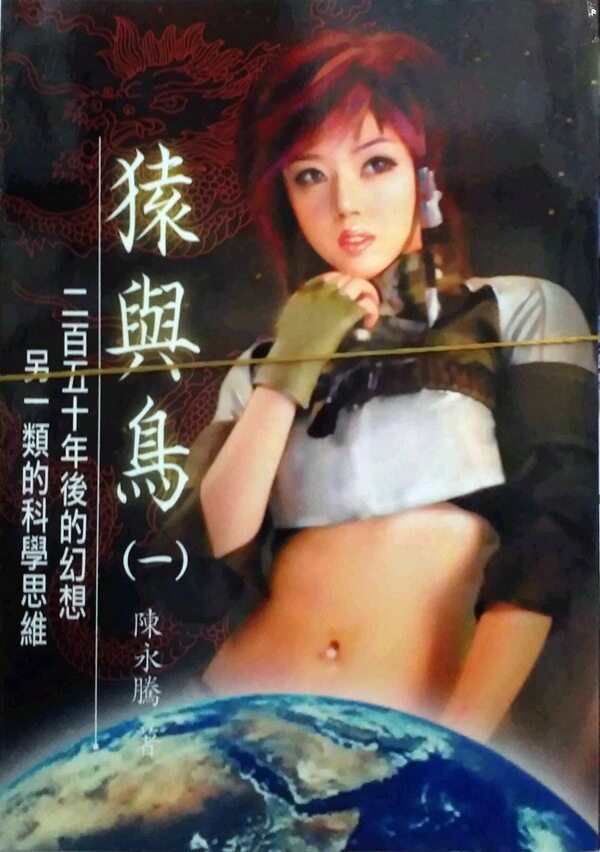 预售【外图台版】猿与鸟：二百五十年后的幻想另一类的科学思维(1-4,