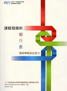 预售【外图台版】课程发展的知?行?思：看见学校的生命力
