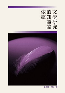 预售【外图台版】文学研究的知识论依据 / 张荣翼、李松 秀威信息科技