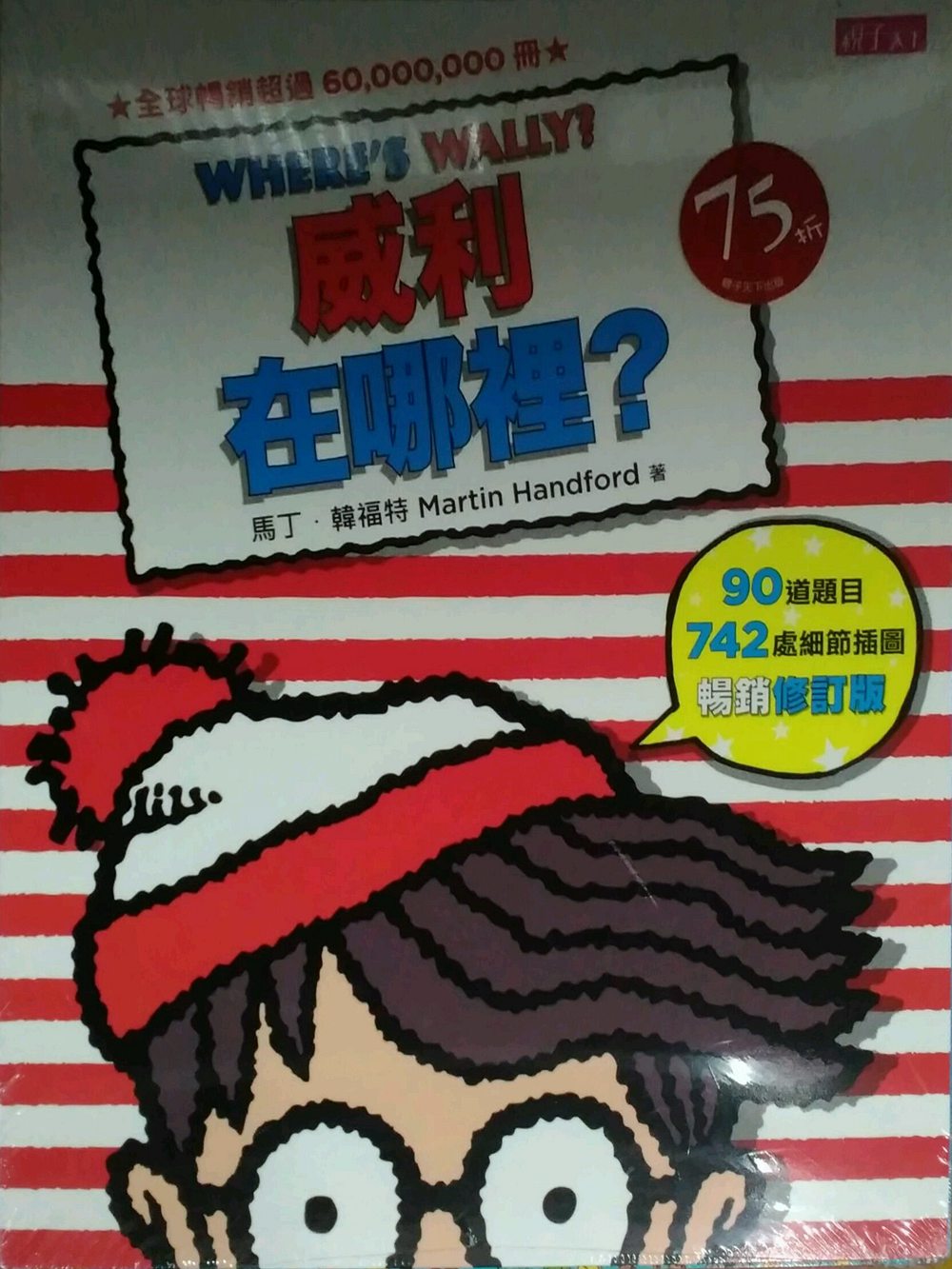 现货【外图台版】威利在哪里?缤纷乐套书(畅销修订版)