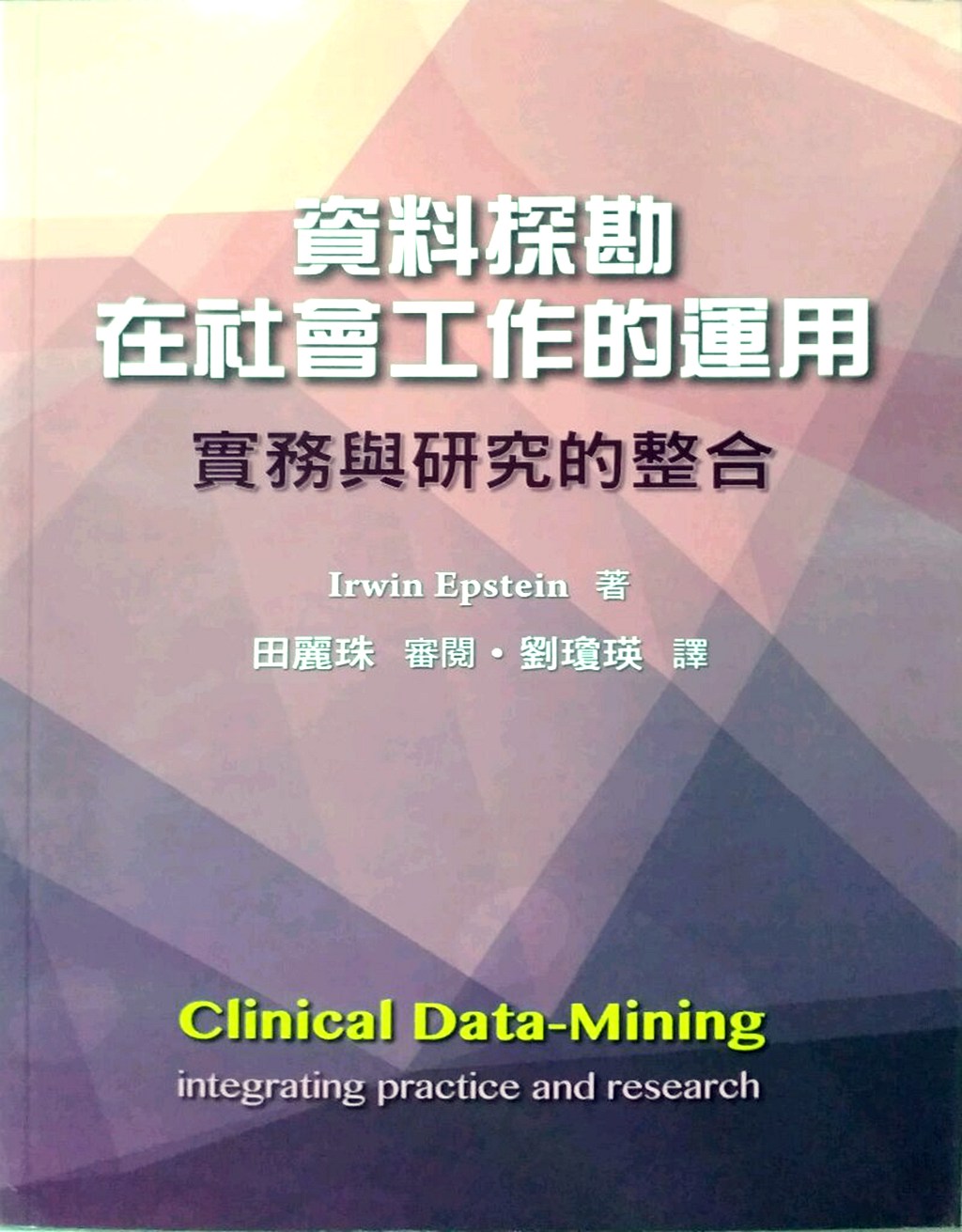 预售【外图台版】资料探勘在社会工作的运用：实务与研究的整合/IRWIN EPSTEIN　着；田丽珠　审阅/双叶书廊