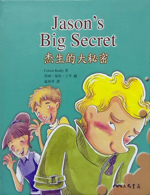 现货【外图台版】杰生的大秘密JASON`S BIG SECRET─青春记事簿系列3