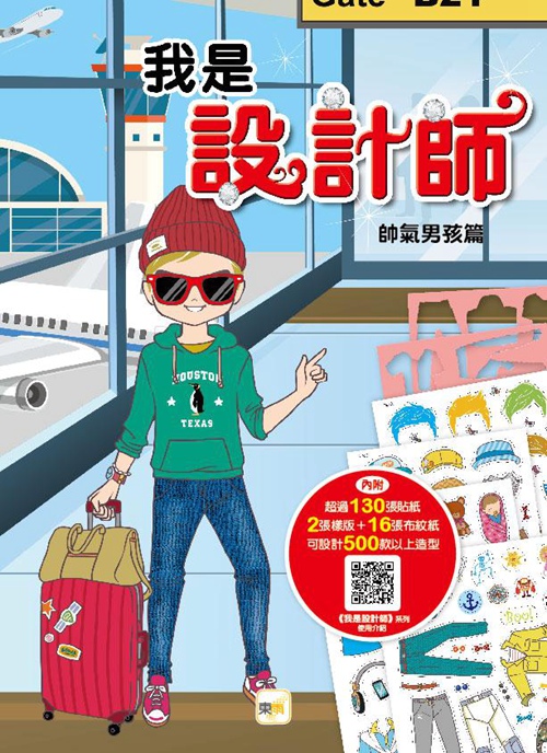 预售【外图台版】我是设计师02:帅气男孩篇