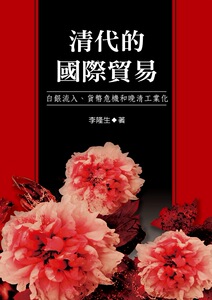 预售【外图台版】清代的国际贸易──白银流入、货币危机和晚清工业化