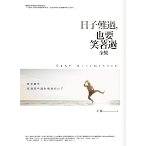 预售【外图台版】日子难过，也要笑着过