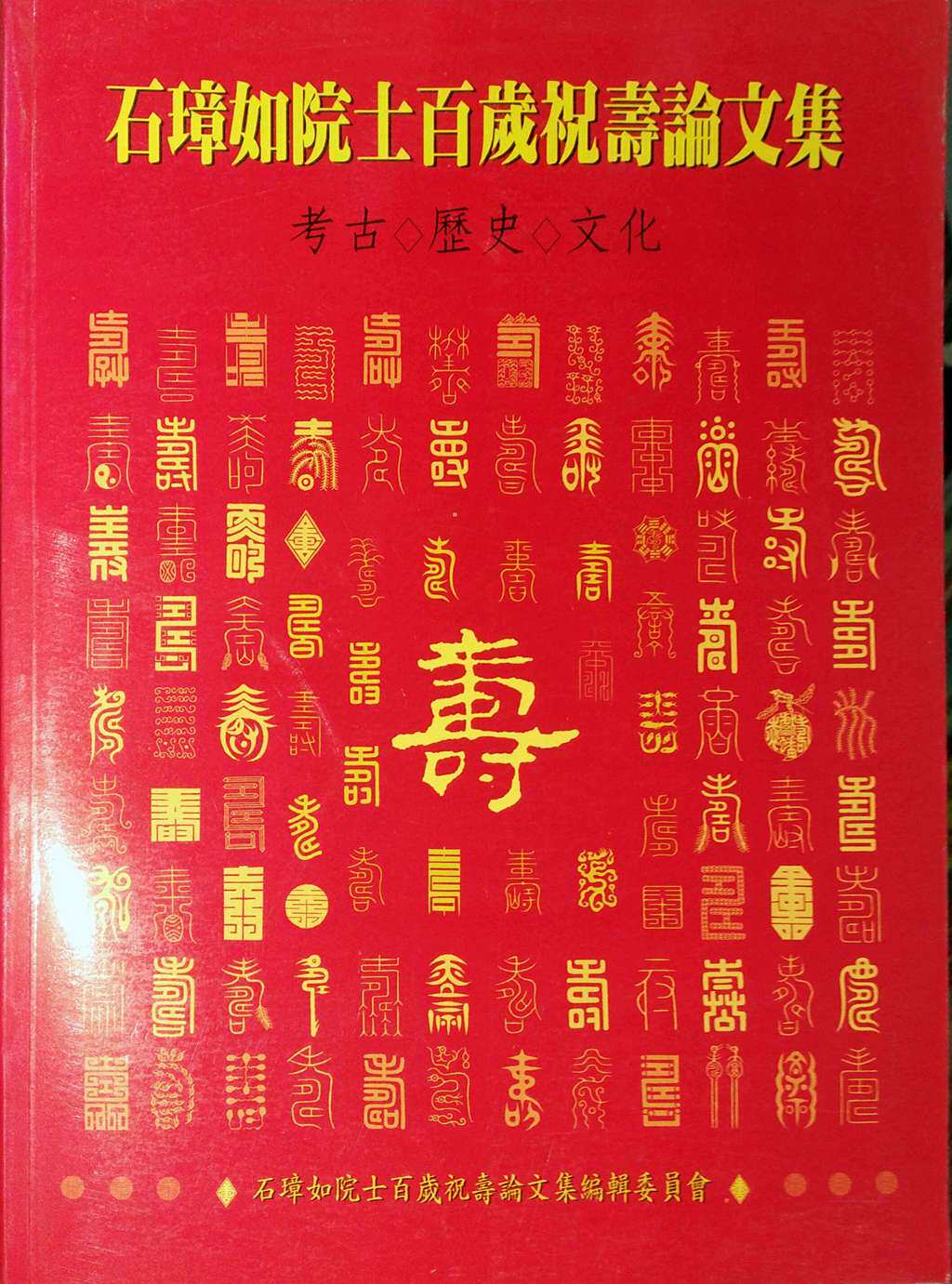 预售【外图台版】石璋如院士百岁祝寿论文集:考古历史文化 / 宋文薰/李亦园/张光直 南天