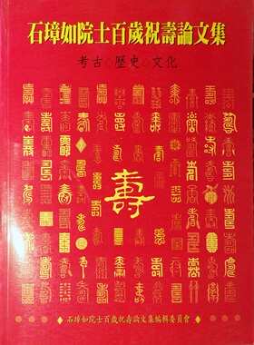 预售【外图台版】石璋如院士百岁祝寿论文集：考古历史文化 / 宋文薰/李亦园/张光直 南天