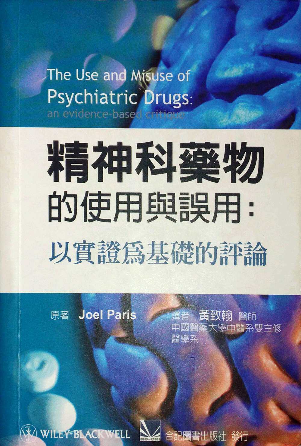 预售【外图台版】精神科药物的使用与误用：以实证为基础的评论