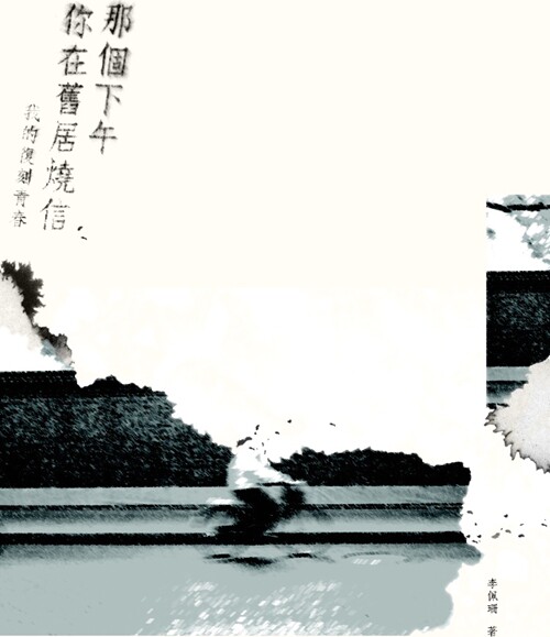 现货【外图台版】那个下午你在旧居烧信：我的复刻青春