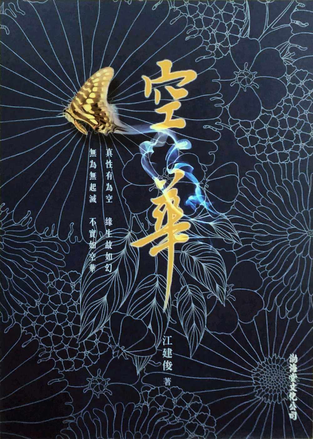 预售【外图台版】空华  / 江建俊  渤海堂