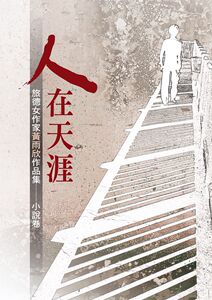 预售【外图台版】人在天涯：旅德女作家黄雨欣作品集小说卷