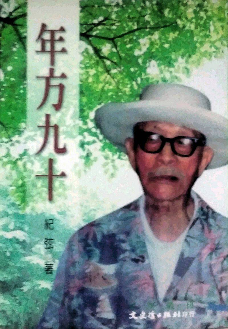 预售【外图台版】年方九十（BOD） / 纪　弦 文史哲