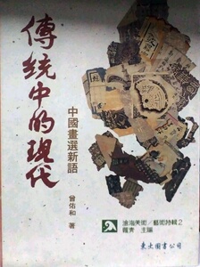 预售【外图台版】传统中的现代：中国画选新语(精) / 曾佑和 东大