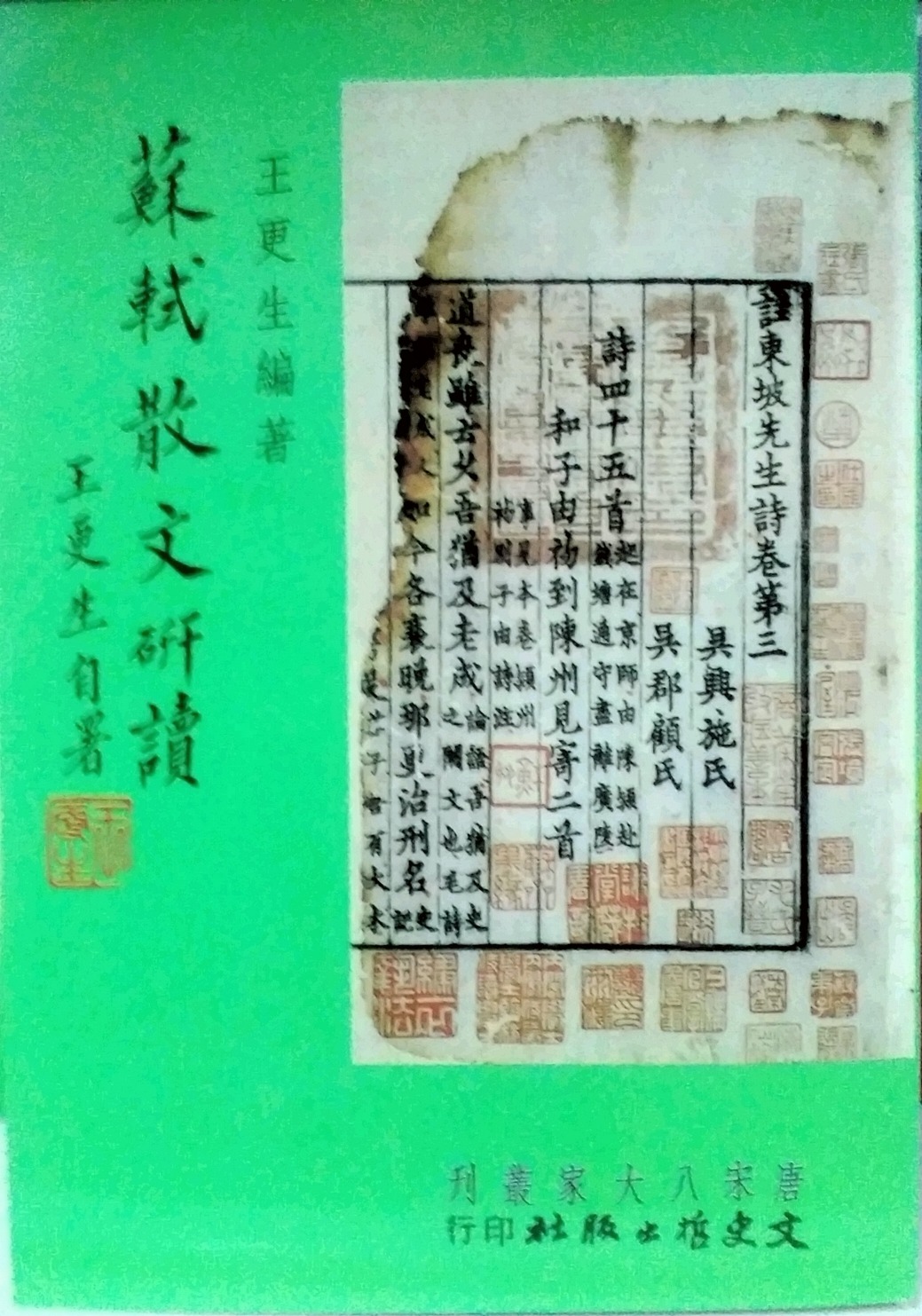 预售【外图台版】苏轼散文研读 / 王更生 文史哲