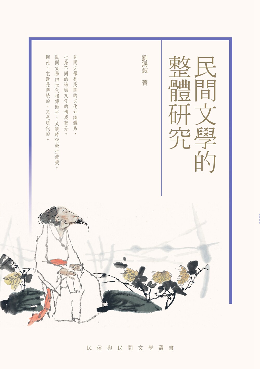 现货【外图台版】民间文学的整体研究 / 刘锡诚 秀威信息科技