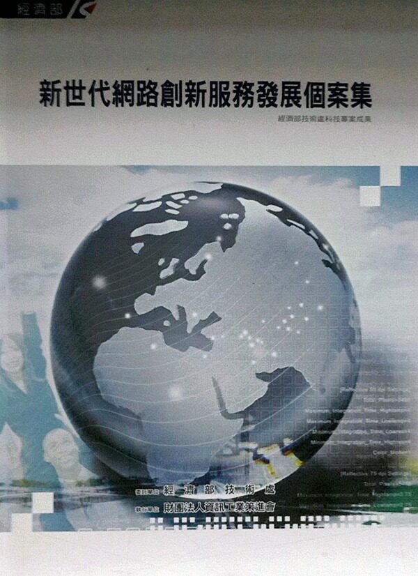 预售【外图台版】新世代网络创新服务发展个案集 / 苏伟仁等编著 资策会创新研究所-所本部