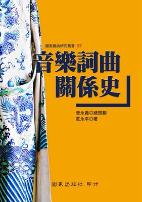 预售【外图台版】音乐词曲关系史 / 庄永平 国家