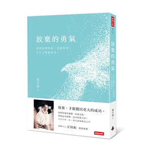 预售【外图台版】放弃的勇气：勇敢改变现状、突破框架，人生才能赢更