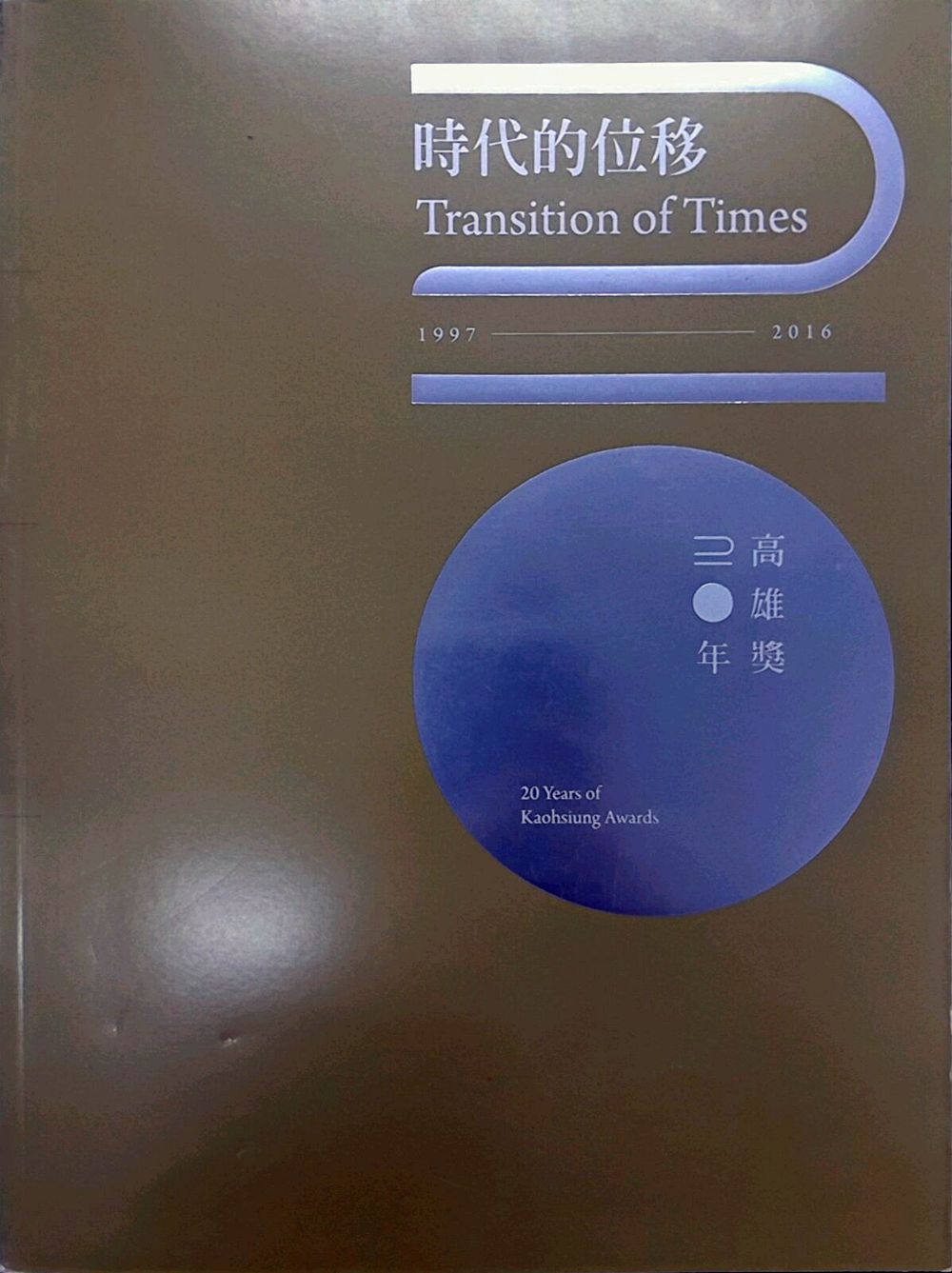 预售【外图台版】时代的位移：高雄奖20年 / 张渊舜、魏镇中　执行编辑 高市美术馆