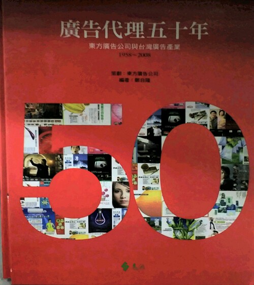 预售【外图台版】广告代理五十年(1958-2008) : 东方广告公司与台湾广告 远流