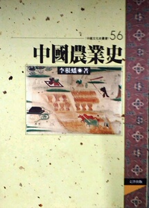 预售【外图台版】中国农业史 / 李根蟠 文津