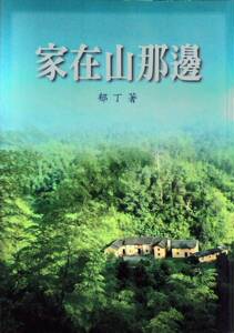 预售【外图台版】家在山那边（BOD） / 郁　丁 文史哲