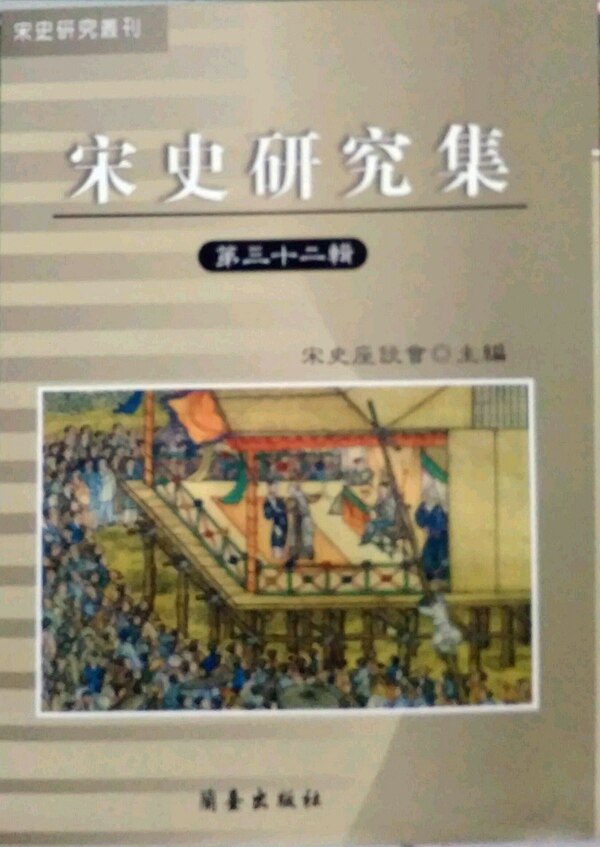 预售【外图台版】宋史研究集第三十二辑 / 宋史座谈会-主编 兰台
