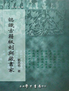 预售【外图台版】认识古籍版刻与藏书家 / 刘兆祐 学生书局
