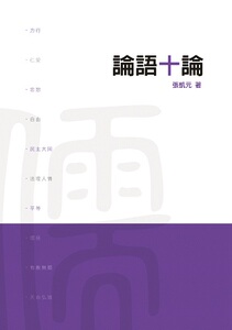 预售【外图台版】论语十论   / 张凯元 国文天地