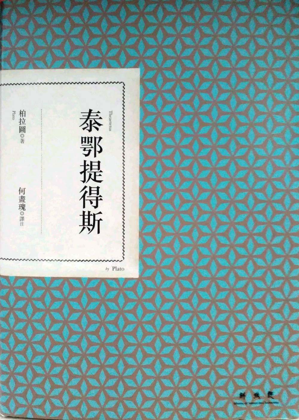 现货【外图台版】泰鄂提得斯 / 柏拉图着 联经