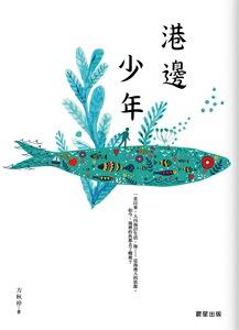 预售【外图台版】港边少年 / 方秋停 晨星
