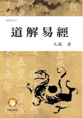 预售【外图台版】道解易经 大藏  兰台出版社