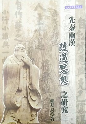 预售【外图台版】先秦两汉改过思想之研究 / 郑基良 文津