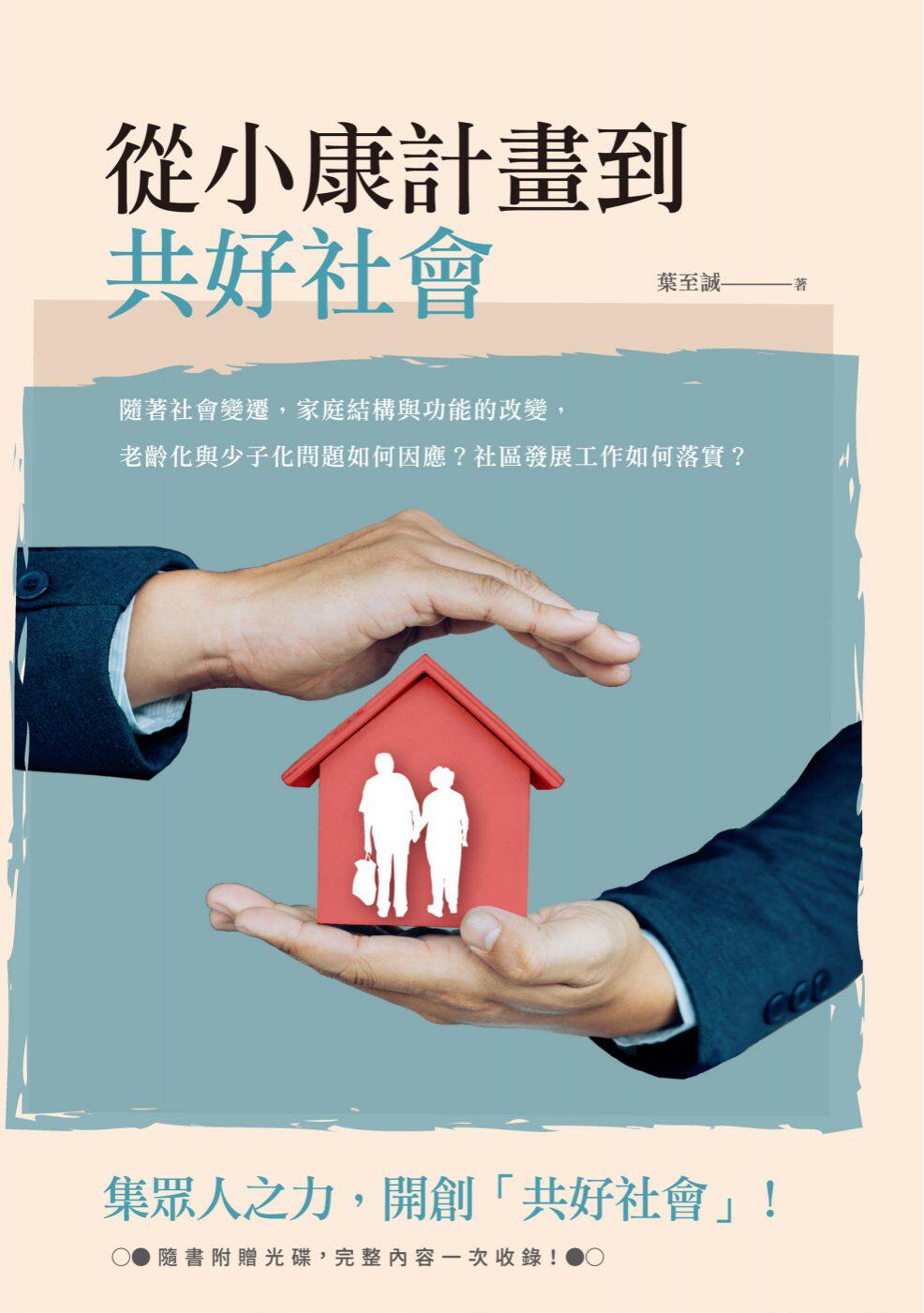 预售【外图台版】从小康计划到共好社会 / 叶至诚 秀威经典