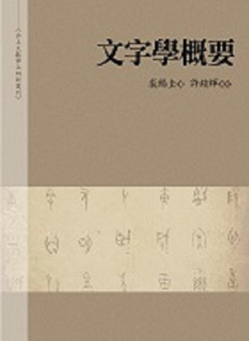 预售【外图台版】文字学概要 万卷楼