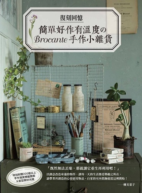 预售【外图台版】复刻回忆；简单好作有温度のBrocante手作小杂货  / 柳美菜子 良品文化