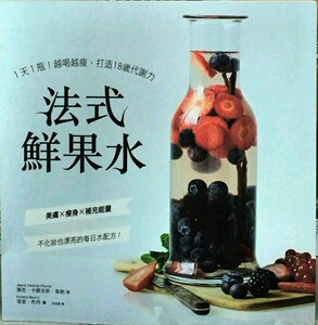 预售【外图台版】法式鲜果水：1天1瓶！越喝越瘦，打造18岁代谢力 / 洁西‧卡娜洛斯．韦纳 尖端出版