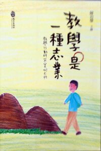 预售【外图台版】教学是一种志业：教学行动研究案例分析 / 陈幼慧　主编 政大出版社