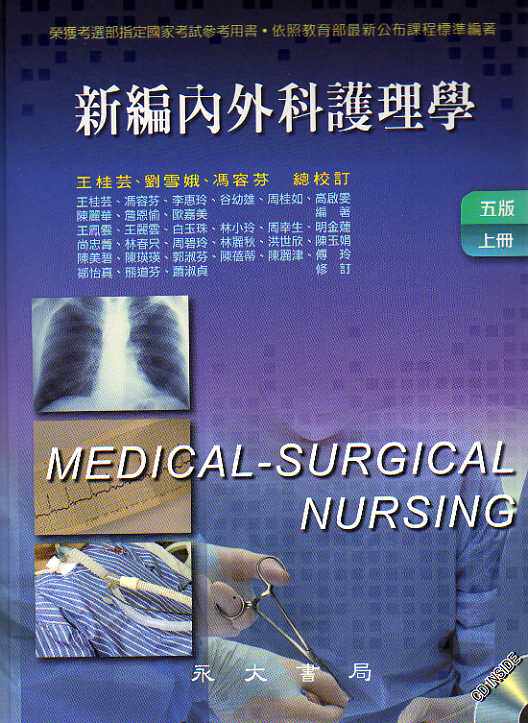 现货【外图台版】新编内外科护理（上）