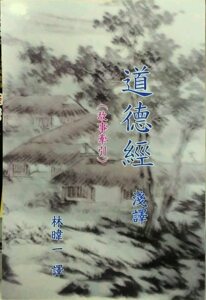 预售【外图台版】道德经浅译〈故事牵引〉