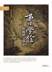 预售 曹学佺与晚明文学史 许建昆 万卷楼 外图台版