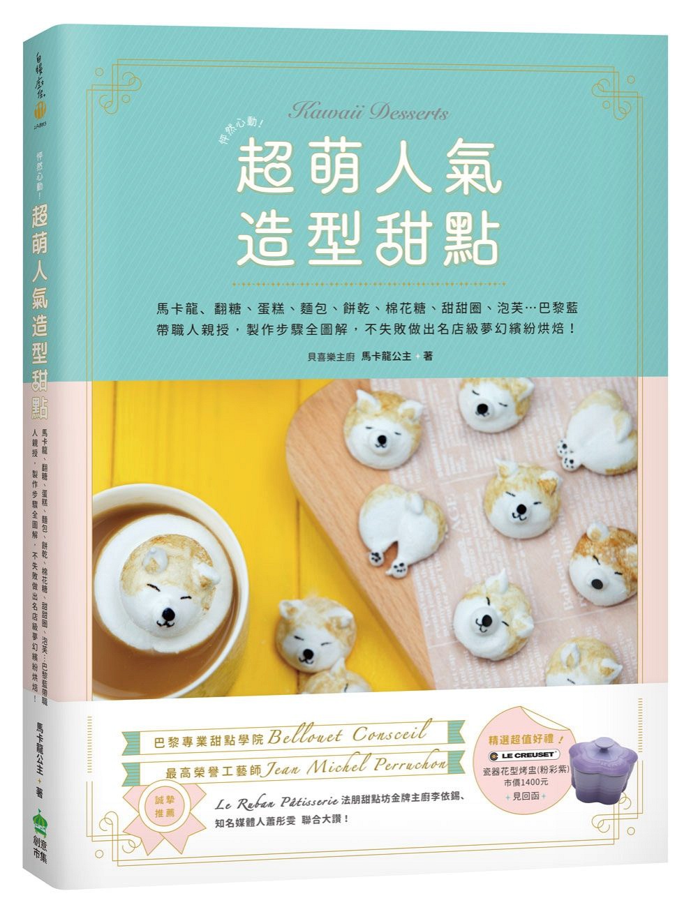 预售【外图台版】怦然心动！超萌人气造型甜点：马卡龙、翻糖、蛋糕、面包、饼干、棉花糖、甜甜圈、泡芙…巴黎蓝带职人亲授，制作