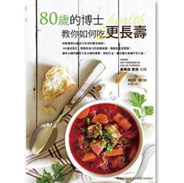 预售【外图台版】80岁的博士教你如何吃更长寿 旗林文化