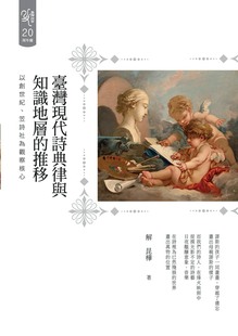 预售【外图台版】台湾现代诗典律与知识地层的推移:以创世纪、笠诗社为观察核心 解昆桦