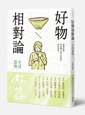 预售【外图台版】好物相对论：生活器物 / 卢怡安、黄采薇、骆亭伶、苏惠昭、陈淑华、叶益青　撰文；林宥任　摄影；台湾馆　编制