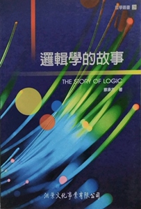 预售【外图台版】逻辑学的故事/蔡承志/洪叶文化