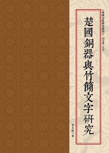 预售【外图台版】楚国铜器与竹简文字研究 正版 / 李天虹 昌明文化