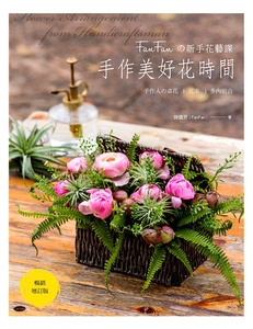 预售【外图台版】FanFanの新手花艺课：手作美好花时间－手作人の桌花X花束X多肉组合 施慎芳 喷泉文化